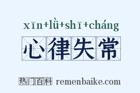 心律失常是什么意思的图片
